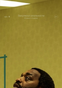 Закулисье реальности (2026)