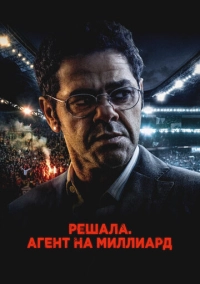 Решала. Агент на миллиард (2025)