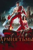 Зловещие мертвецы 3: Армия тьмы (1992)