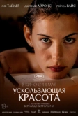 Ускользающая красота (1995)