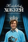 Кайфовый хоккей (2025)