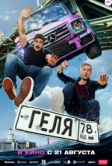 Геля (2025)
